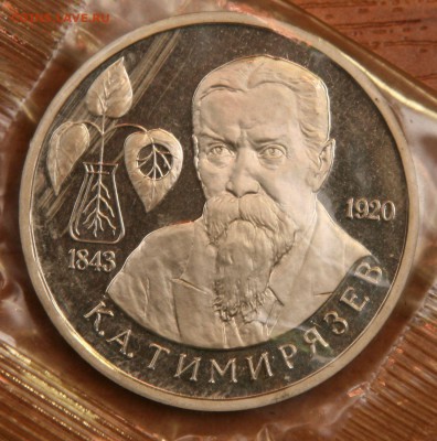 1 рубль 1993г. Тимирязев PROOF 10.09.2015 до 22.00 Мск - 2
