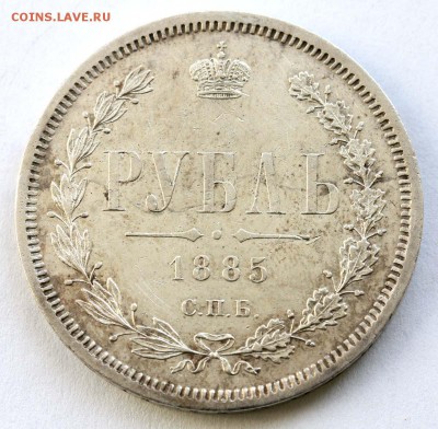 Рубль 1885 - предпродажная оценка - 3