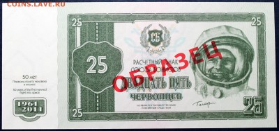 Расчетный знак Союза бонистов 25 червонцев 2011. образец UNC - Изображение 1486 016