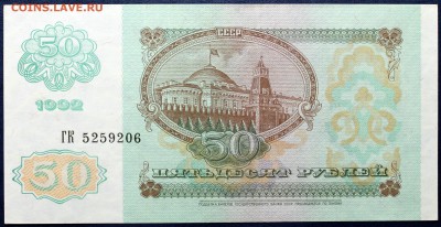 50 рублей 1992 aUNC - Изображение 1486 020