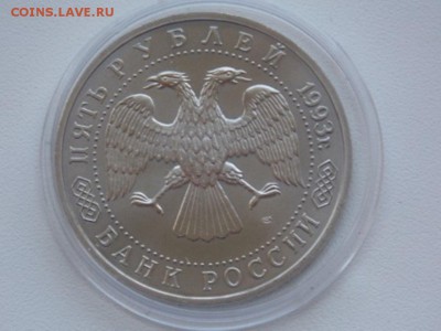 Россия 5 Рублей 1993 Троице-Сергиева Лавра UNC Капсула - lavra 5 rub 1993 unc (2).JPG