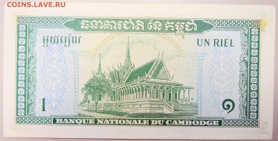 КАМБОДЖА  1 риэль  обр. 1956-75 гг..  до  13.09 - DSCN0568.JPG
