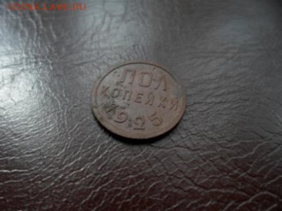 пол копейки 1925 до 10.09.2015 в 22-00 мск - SAM_4534.JPG