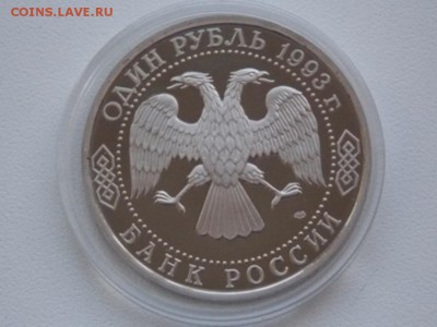Россия 1 Рубль 1993 Вернадский Proof Капсула - vernadskii 1993 proof (1).JPG