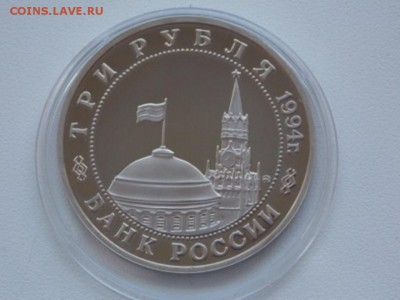 Россия 3 Рубля 1994 Белград Proof Капсула - belgrad 1994 proof (1).JPG