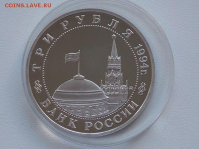 Россия 3 Рубля 1994 Партизаны Proof Капсула - partizani 1994  (1).JPG