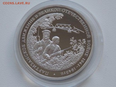 Россия 3 Рубля 1994 Партизаны Proof Капсула - partizani 1994  (2).JPG