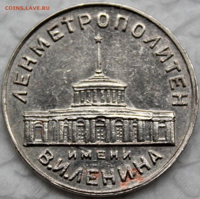 Жетон Ленинградского метро с браком. 1958 год - Изображение 1486 004