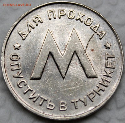 Жетон Ленинградского метро с браком. 1958 год - Изображение 1486 002