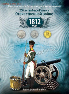 Куплю альбомы - fesg-Albom-200-let-voyni-1812-1_enl