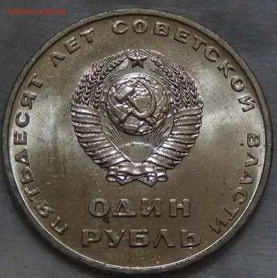 1 рубль 50 ЛЕТ СОВЕТСКОЙ ВЛАСТИ UNC до 10.09.15 (чт. 22-30) - DSC00579.JPG