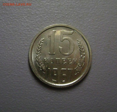 15 копеек 1967 до 9.09.2015 - DSC06383