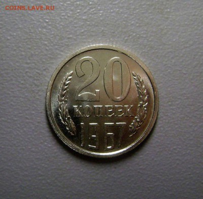20 копеек 1967 до 9.09.2015 - DSC06387
