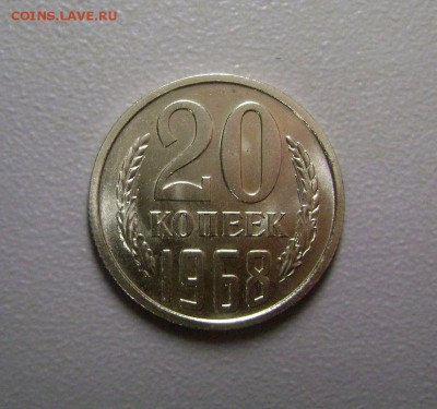 20 копеек 1968 до 9.09.2015 - DSC06389