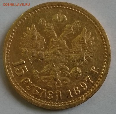 15 рублей 1897 года - 2-2
