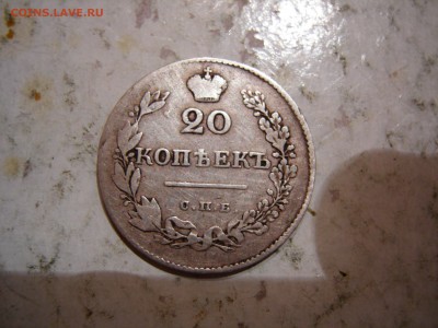 20 копеек 1826г  до 9.09.2015 - DSCN9765.JPG