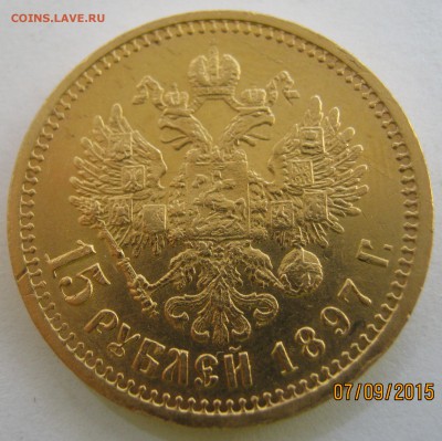 15 рублей 1897 - IMG_5809.JPG