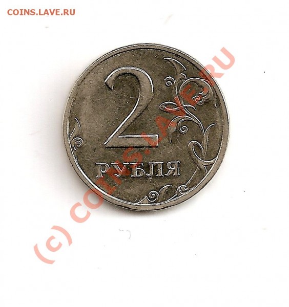 2 рубля 1999г. Помогите с штемпелем! - сканирование0001