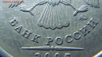 10 руб. 2010м и 1 руб. 2005м какие штампы? - 2.JPG