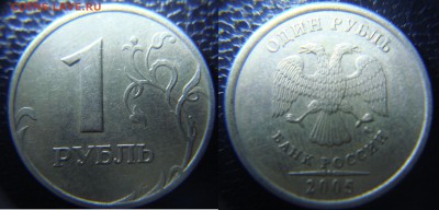 10 руб. 2010м и 1 руб. 2005м какие штампы? - 1.2005.JPG