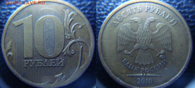 10 руб. 2010м и 1 руб. 2005м какие штампы? - 10.2010.JPG