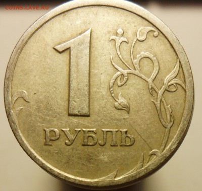 Полный раскол и поворот на монетах 1 рубль. - 3