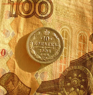 10 копеек 1904г АР  до 11.09.2015г в 22.00мск - IMG_20150908_090252.JPG