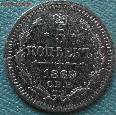 5 копеек 1869г. кладовые,серебро. - DSC05933.JPG