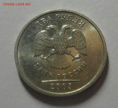 2 рубля 2003 красивые Оценка - DSC01065.JPG