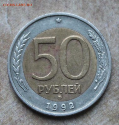 50 рублей 1992г ММД до 10.09.2015 - 50r-revers