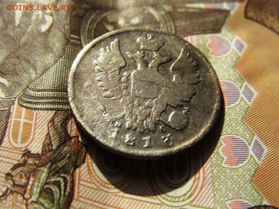 20 копеек 1813 пс оцените - IMG_0583.JPG