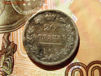 20 копеек 1813 пс оцените - IMG_0581.JPG