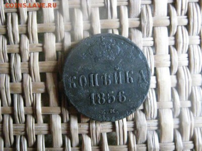 Копейка 1856 ЕМ. До 14.09.2015г. - 13 и 14 049.JPG
