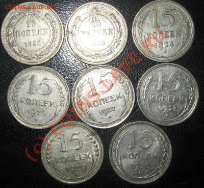 15 коп 1922-1930 до 18.08.10(21-00) - 15 коп рев