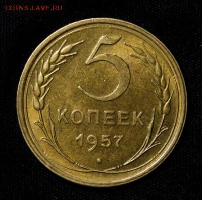 5 копеек 1957_____с блеском________13.09__22.00 - IMG_2980.JPG