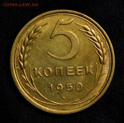 5 копеек 1950_____отличная________13.09__22.00 - IMG_2985.JPG