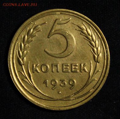 5 копеек 1939_____отличная________13.09__22.00 - IMG_2992.JPG