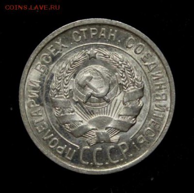 20 копеек 1925_____штемпельная_____13.09__22.00 - IMG_3001.JPG