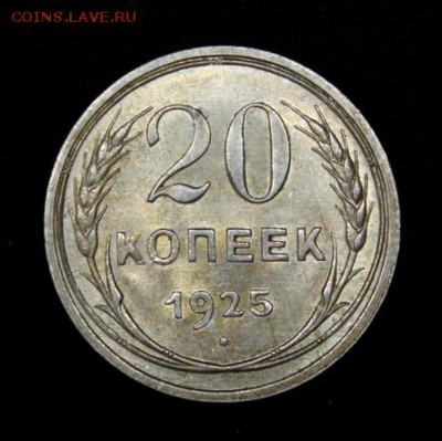 20 копеек 1925_____штемпельная_____13.09__22.00 - IMG_2999.JPG