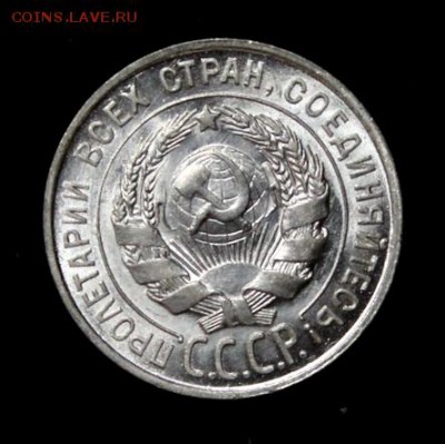 20 копеек 1928_____UNC_____13.09__22.00 - IMG_3012.JPG