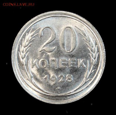 20 копеек 1928_____UNC_____13.09__22.00 - IMG_3008.JPG