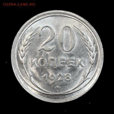 20 копеек 1928_____UNC_____13.09__22.00 - IMG_3007.JPG