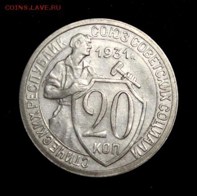 20 копеек 1931____с блеском_____13.09__22.00 - IMG_3022.JPG