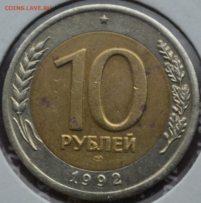 10 рублей 1992 лмд биметалл до 28.08.2015 в 22:45 мск - 10 р 1992 2 фото а
