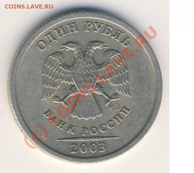 продам 1 рубль 2003 года - 1р2003 спмд аверс