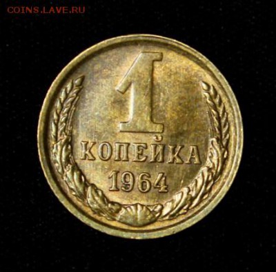 1 копейка 1964____с блеском_№2____13.09__22.00 - IMG_3071.JPG