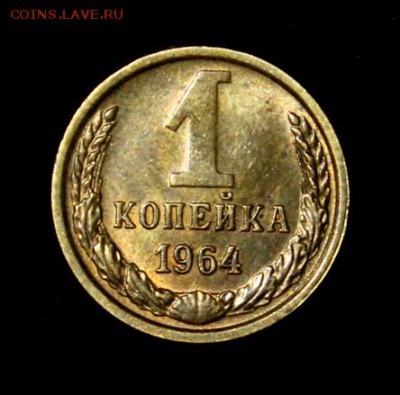 1 копейка 1964____с блеском_№3____13.09__22.00 - IMG_3076.JPG