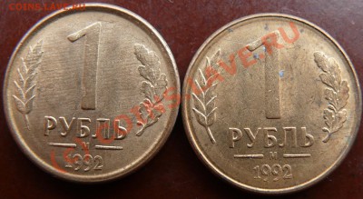 1 рубль 1992 М. Интересный гурт - P1060942.JPG