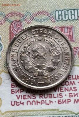 20 копеек 1933 год. UNC  до  14 .09.2015 в 23.00 по мск. - IMG_5839.JPG