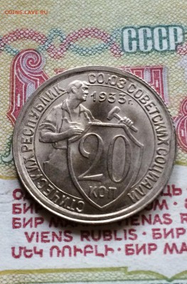20 копеек 1933 год. UNC  до  14 .09.2015 в 23.00 по мск. - IMG_5837.JPG